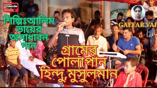 গ্রামের নওজোয়ান হিন্দু মুসলমান GRAAMER NAWJOWAN Age Ki Sundor Din KataitamBY GAFFAR VAI