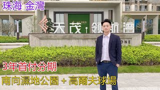 珠海金灣【天茂領航灣】你劈我又劈 出大招3年首付免息分期 單價24800/m²起