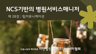 병원서비스매니저 제 28강   팀커뮤니케이션