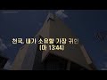 개포동교회 시온찬양대 w05 2023.01.29 주 너를 지키리