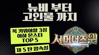 [서머너즈워] 뉴비 신생아부터 고인물 할아버지까지, 꼭 키워야할 3성이하 몬스터 TOP5, 제 5탄 암속성 🌚 summoners war  *설명란에서 주의사항 필독!