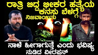 ರಾತ್ರಿ ಬಿದ್ದ ಭೀಕರ ಹತ್ಯೆ ಕನಸು ಬೆಳಿಗ್ಗೆ ನಿಜವಾಯಿತು ನಾಳೆ ಹೀಗಾಗುತ್ತೆ ಎಂದು  ಭವಿಷ್ಯ ನುಡಿದ ವೀರಪ್ಪನ್|Ambhuraj