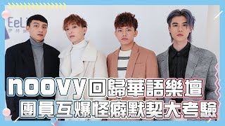 【小編啾愛問】noovy回歸華語樂壇 團員互爆怪癖默契大考驗