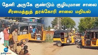 தேனி அருகே குண்டும் குழியுமான சாலை: சீரமைத்துத் தரக்கோரி சாலை மறியல் | Theni | Roads | Protest