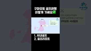 구마모토 시내 골프 여행: 맛집, 이자카야 10분거리의 호텔에서 도시와 자연을 동시에 즐기는 방법🌆