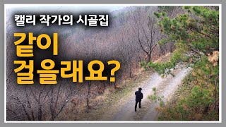 캘리 작가의 시골집 [23] 그냥 걷고 싶은 날. 바다가 보이는 산길을 같이 걸을래요?