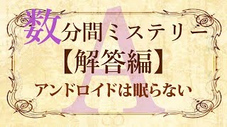 【解答編】数分間謎解き推理本格ミステリー「アンドロイドは眠らない」