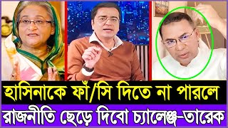 টকশোতে তারেক রহমানের কঠিন চ্যালেঞ্জ । Khaled Mohiuddin । Tareq Rahman । Sheikh Hasina