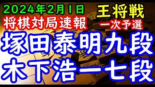 将棋対局速報▲塚田泰明九段ー△木下浩一七段 ALSOK杯第74期王将戦一次予選[四間飛車]「毎日新聞社、スポーツニッポン新聞社、日本将棋連盟主催」