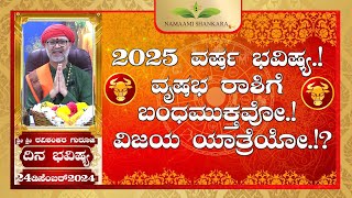 2025 ವರ್ಷ ಭವಿಷ್ಯ.! Dina Bhavishya (24th December RashiBhavishya) ||Ravi Shankar Guruji || 24- 12- 24