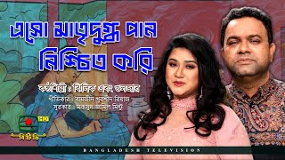 এসো মাতৃদুগ্ধ পান নিশ্চিত করি - ঝিলিক, গুলজার | বিশ্ব মাতৃদুগ্ধ সপ্তাহ ২০২৩ (১-৭ আগস্ট)