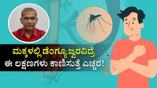 Dengue Symptoms in Children : ಮಕ್ಕಳಲ್ಲಿ ಹೆಚ್ಚಾಗ್ತಿದೆ ಡೆಂಗ್ಯೂ ಜ್ವರ.. ಇದರ ಲಕ್ಷಣಗಳನ್ನು ತಿಳಿಯಿರಿ