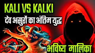 KALI VS KALKI : देव असुरों के अंतिम युद्ध की भविष्यवाणी I Bhavishya Malika I 1245 I @ViralOdisha