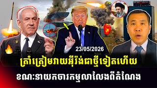 Men Kimseng Talk Show | លោកត្រាំត្រៀមវាយប្រហារអ៊ីរ៉ង់សារជាថ្មី ខណៈនាយកចារកម្មអាមេរិកលាលែងពីតំណែង!