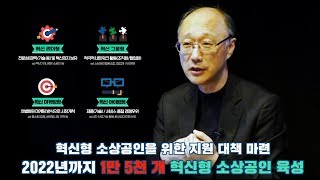 [월천 컷] 혁신형 소상공인 지원대책, 이건 좀 알아야겠죠?