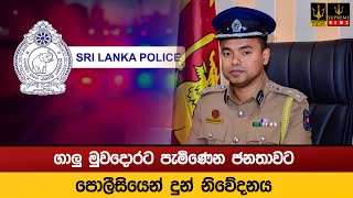 ගාලු මුවදොරට පැමිණෙන ජනතාවට පොලීසියෙන් දුන් නිවේදනය