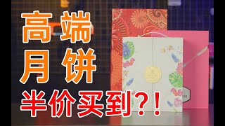 5折买五星级酒店高端月饼？！羊毛or陷阱？？