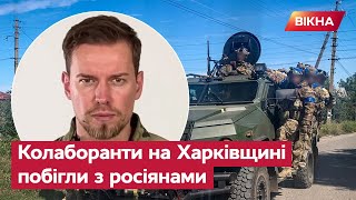 Колаборантів НАЗДОГНАЛА КАРА: зрадники побігли геть з Харківщини із росіянами