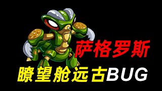 赛尔号远古BUG！萨格罗斯成BOSS了？