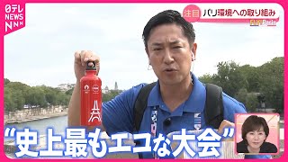 【パリ五輪】環境への取り組みは…