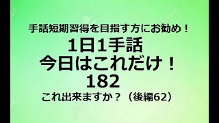 １日１手話 今日はこれだけ‼️182「使える基本フレーズ52」手話短期習得を目指す方、独学の方にお勧めです。1動画1完結でどこから見ても役立つ！単語やフレーズ、例文で効果的に効率的にマスターできます！