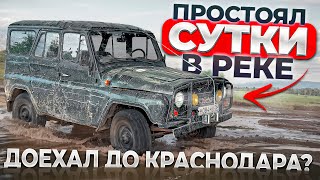 ВЫТАЩИЛИ УАЗ ИЗ РЕКИ. ПУТЬ В КРАСНОДАР НЕ ВЫЕЗЖАЯ НА ДОРОГИ