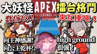 【大妖怪】超High話超多的なるせ與最終決戰圈的擂台格鬥【なるせ \u0026 だるまいずごっど  \u0026 ありさか】【中文字幕】