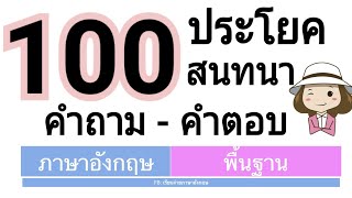 100 ประโยคสนทนา I  คำถามและคำตอบ | ภาษาอังกฤษพื้นฐาน | เรียนง่ายภาษาอังกฤษ