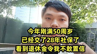 我妈今年50岁，灵活就业交了28年社保！拿到退休工资后傻眼了