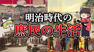 【ゆっくり解説】明治時代の庶民の生活！