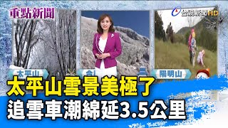 太平山雪景美極了 追雪車潮綿延3.5公里【重點新聞】-20210110