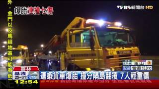 【TVBS】運蝦貨車爆胎！撞分隔島翻覆　7人輕重傷