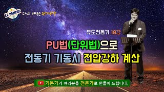 [기본기][유도전동기 18강] PU법(단위법)으로 전동기 기동시 전압강하 계산하기!!