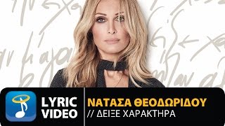 Νατάσα Θεοδωρίδου - Δείξε Χαρακτήρα (Official Lyric Video HQ)