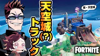 【フォートナイト】ハンマー×トラック天空城でビクロイをとれるのか？【たいあわ】