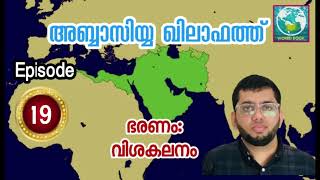 അബ്ബാസിയ്യ ഖിലാഫത്ത് | Episode 19 | ഭരണം: വിശകലനം