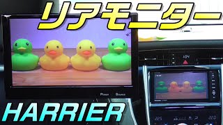 車の後席にリアモニターつけてみた。楽しい！　簡単！ＤＩＹ。　ハリアー６０系前期　カスタム　釣り車動画13。日本の車。　TOYOTA HARRIER