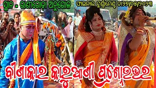 ସୁଲେଇପାଳ ବୀଣାକାର ନିର୍ମଳ ସାର Vs କାଣ୍ଡଶର କାରୁଆଣୀ // ସ୍ଥାନ - ରାଣୀଗୋଡ଼ା ଅନୁଗୋଳ // ଫାଇନାଲ ଟୁର୍ଣ୍ଣାମେଣ୍ଟ