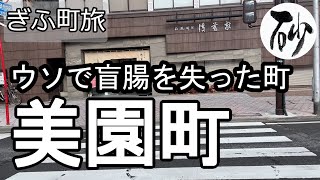 【ナイスなシニアのぎふ町旅＠美園町】岐阜県岐阜市（2023年01月24日）