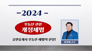 [김성래세법]  2024년 개정세법