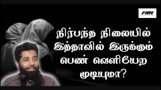 தவிர்க்க முடியாத காரணங்களுக்காக இத்தாவில் இருக்கும் பெண் வெளியில் செல்ல முடியுமா?