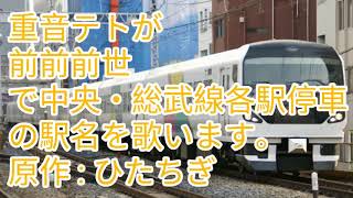 重音テトが前前前世で中央・総武線各駅停車の駅名を歌います。