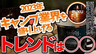 【ラジオ】2023年のキャンプスタイル【ソロキャンプ ファミキャン】