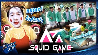 เมื่อสตรีมเมอร์ต้องมาเล่น SquidGame l Attack All A เรา