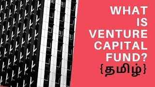 What Is Venture Capital Fund? {in தமிழ்}