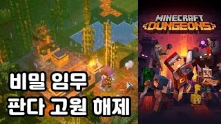 마인크래프트 던전스 DLC] 2화 - 비밀 임무 '판다 고원' 해제하는 방법 알려드립니다