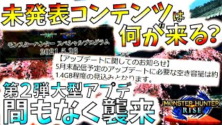 第2弾大型アプデ＆スペシャルプログラム直前!!未発表コンテンツ考察・そろそろ超大型枠＆新武器システムやコラボクエも登場!?間もなく開幕【モンハンライズ/MHRise/モンスターハンターライズ