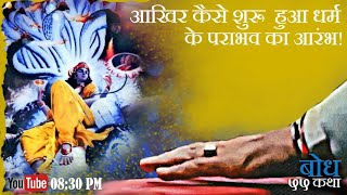 बोधकथा: ५५ आखिर कैसे हुआ धर्म के पराभव का आरंभ! Vishnu Purana| Bodh Katha| Rishi Jamdagni ki Katha|