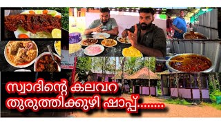 THURUTHYKUZHY- തുരുത്തിക്കുഴി ഷാപ്പിലേക്ക് ഒരു യാത്ര.... പൊളി......