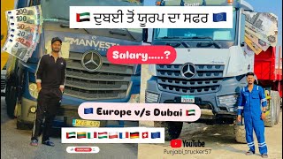 ਦੁਬਈ ਤੋਂ ਯੂਰਪ ਦਾ ਸਫਰ || ਯੂਰਪ ਦੀ ਤਨਖਾਹ || Dubai to Europe || ki ki fark hai Dubai te Europe ch ?